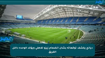 ديانج يكشف توقعاته بشأن انضمام زيزو للأهلي ويؤكد الوحدة داخل الفريق